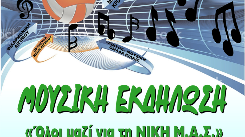 Όλοι μαζί για την ΝΙΚΗ Μ.Α.Σ. Δ.Α.Κ. Αιγινίου 5 Ιανουαρίου 2018