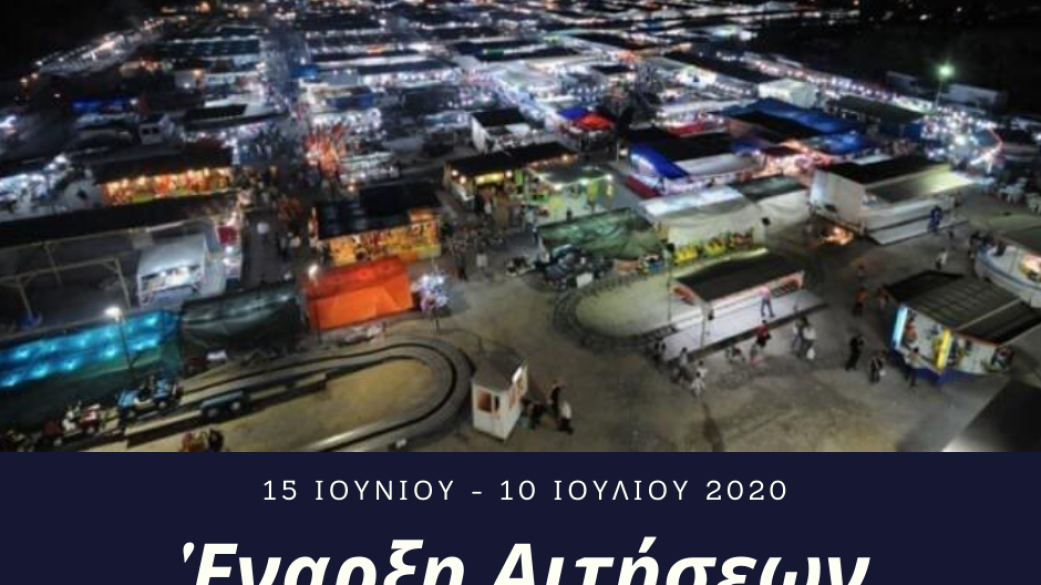 Έναρξη υποβολής αιτήσεων των εκθετών για την Εμποροπανήγυρη Αιγινίου 2020