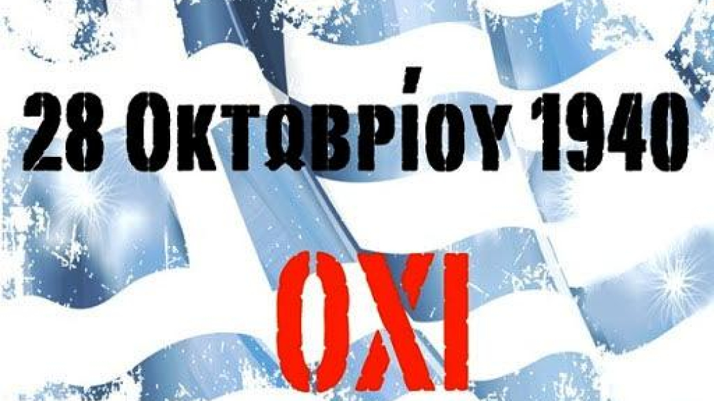 Προσκλήσεις εορτασμού 28ης Οκτωβρίου 2017 ανα ΔΕ 