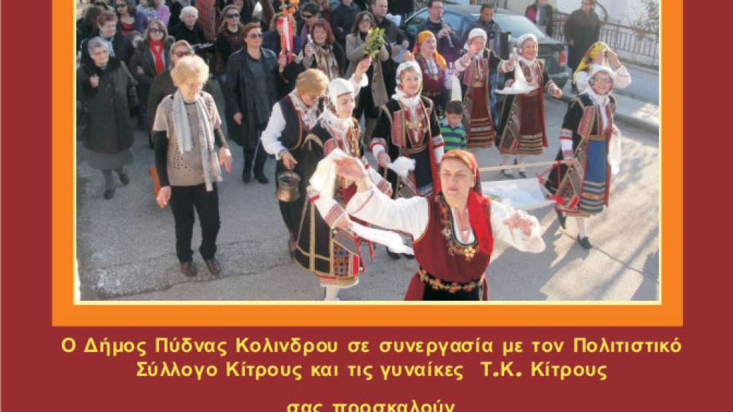 Αναβίωση του "Εθίμου της Μπάμπως"