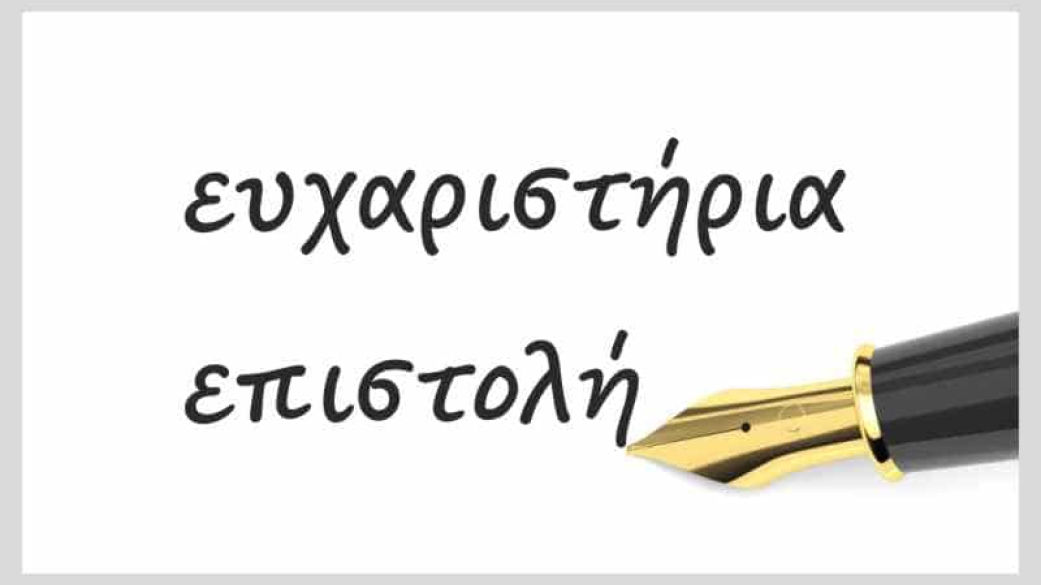 Ευχαριστήρια επιστολή του Τμήματος Κοινωνικής Προστασίας και του Βοήθεια στο Σπί