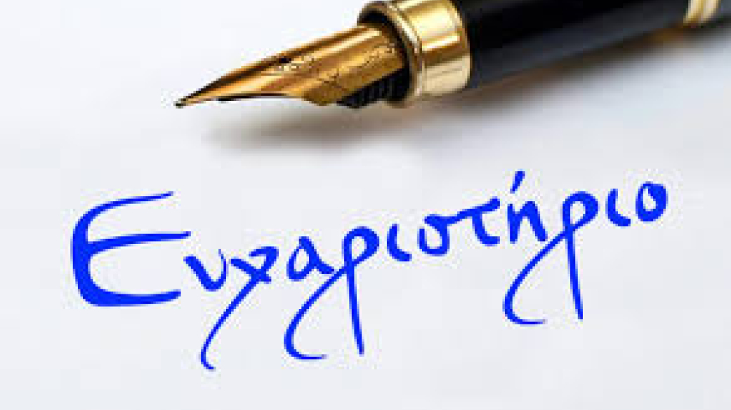 Ευχαριστήριο