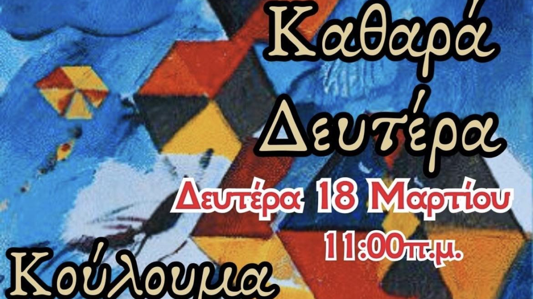 Εορτασμός Καθαράς Δευτέρας