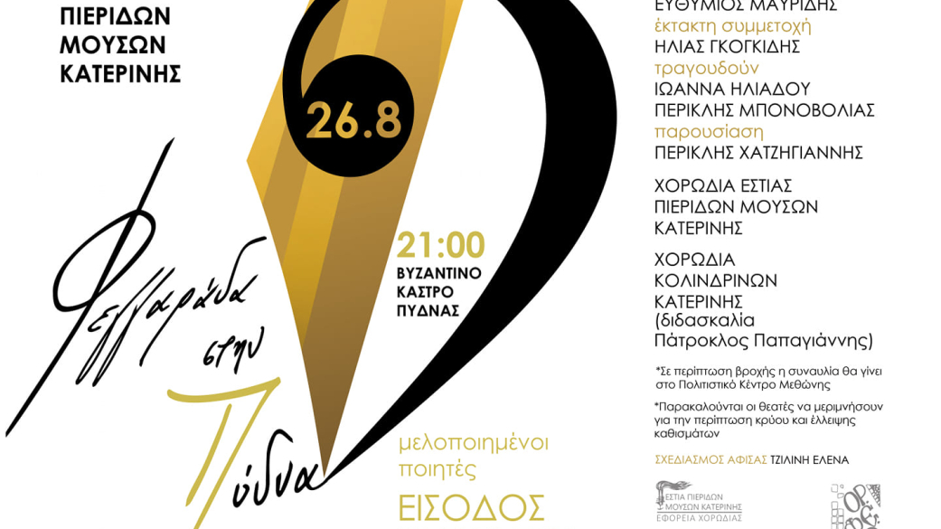 "Φεγγαράδα στην Πύδνα" Βυζαντινό Κάστρο Πύδνας Δευτέρα 26 Αυγούστου 2019 & 21:00