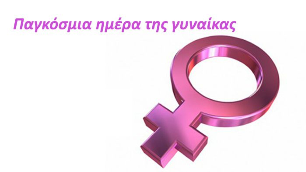 Μήνυμα Δημάρχου για την παγκόσμια ημέρα της Γυναίκας