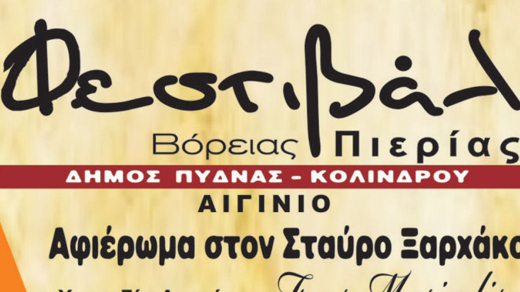 Φεστιβάλ Βόρειας Πιερίας, Αιγίνιο 30 & 31 Ιουλίου 2016