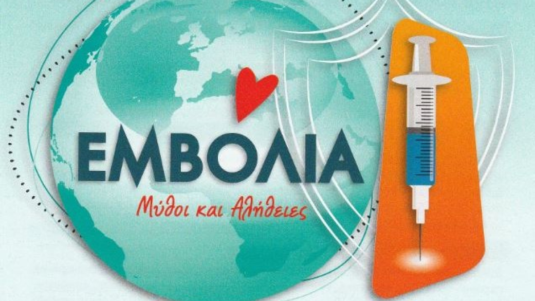  «Μύθοι και Αλήθειες για τα Αντιβιοτικά και τα Εμβόλια»