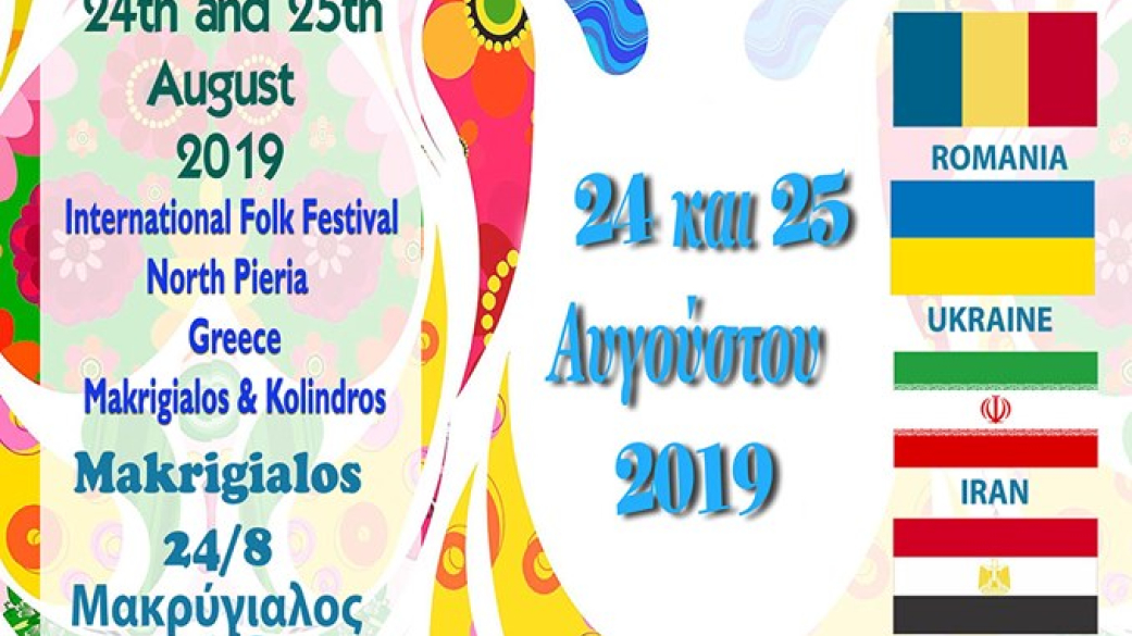 7o Διεθνές Φεστιβάλ Παραδοσιακών Χορών Β. Πιερίας
