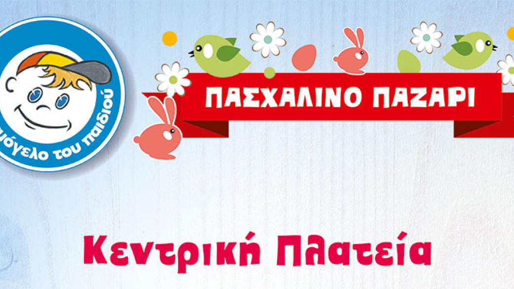 Πασχαλικό Μπαζάρ από το Χαμόγελο του Παιδιού στις κεντρικές πλατείες Αιγινίου κα