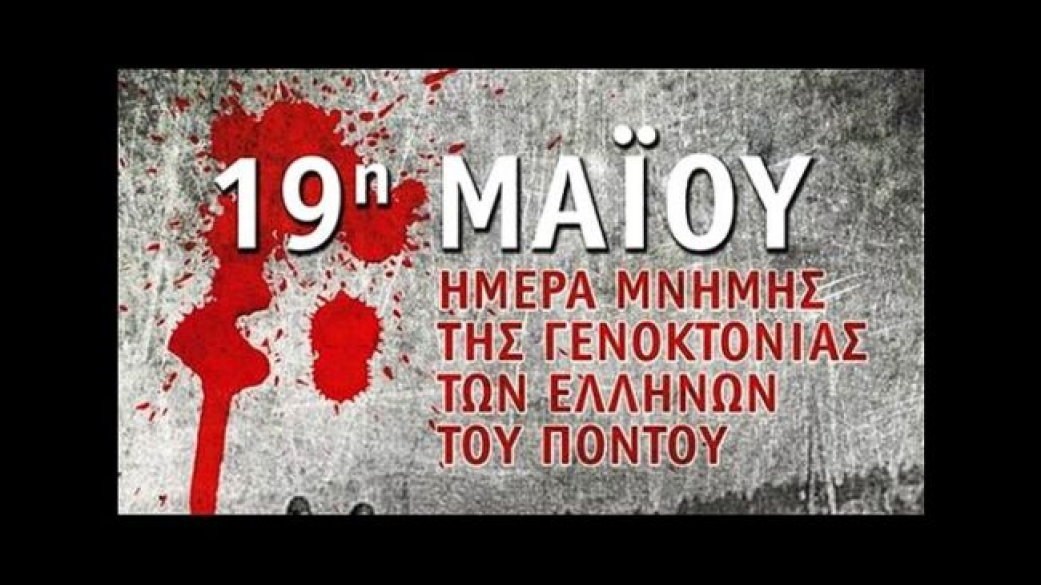 Μήνυμα Δημάρχου για την ημέρα μνήμης της Γενοκτονίας του Ελληνισμού του Πόντου (