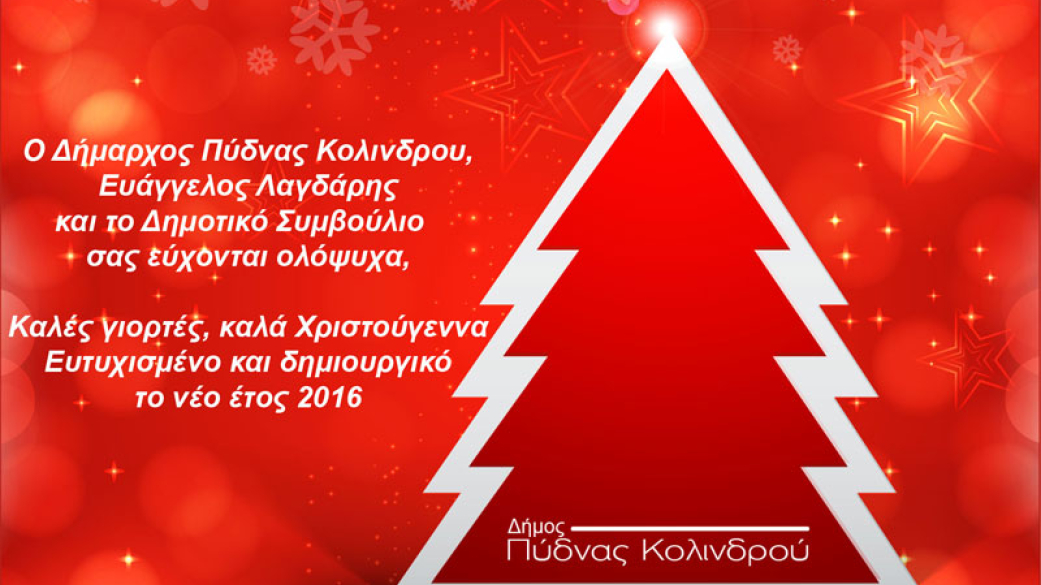 Μήνυμα Δημαρχου για γιορτές