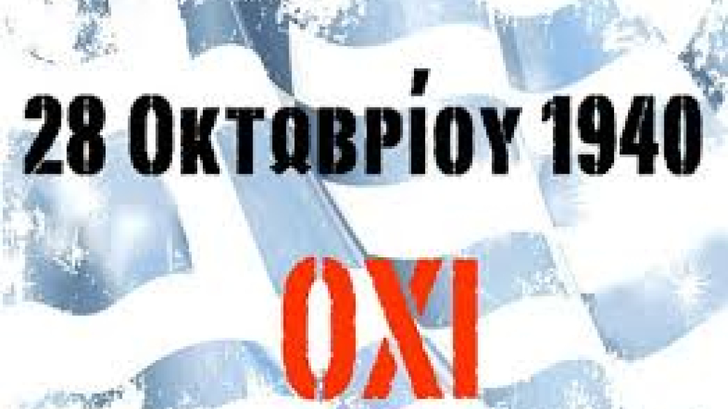 Προσκλήσεις Προγράμματα για τον εορτασμό της 28ης Οκτωβρίου ανα Δημοτική Ενότητα