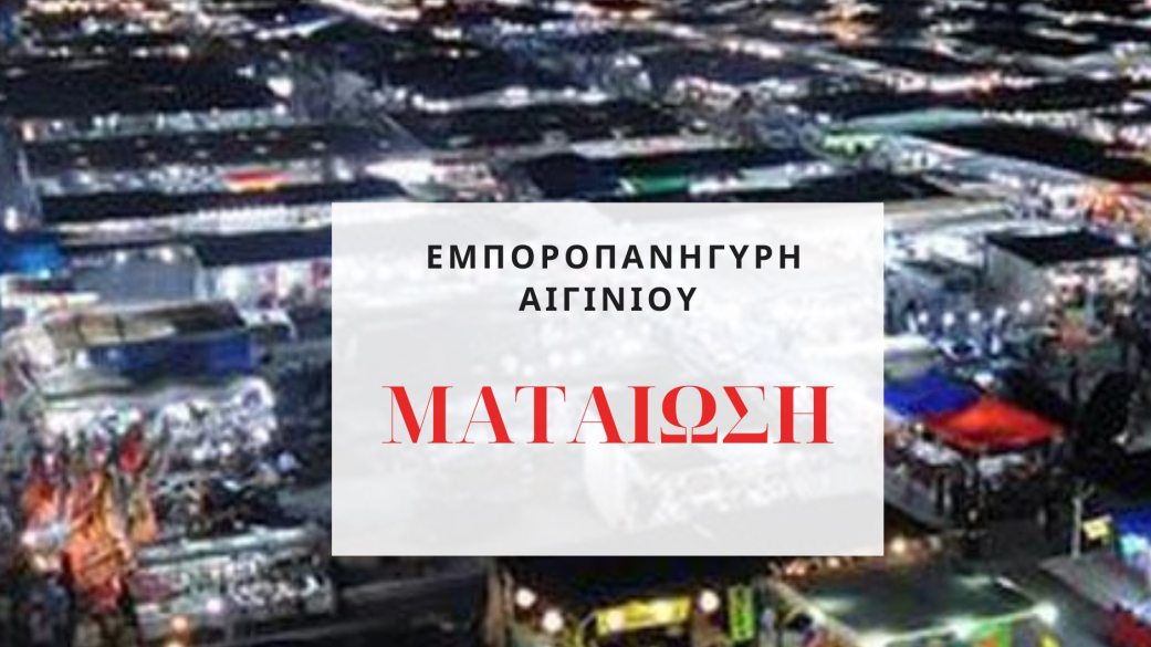 Ματαιώνεται η εμποροπανήγυρη Αιγινίου 2020