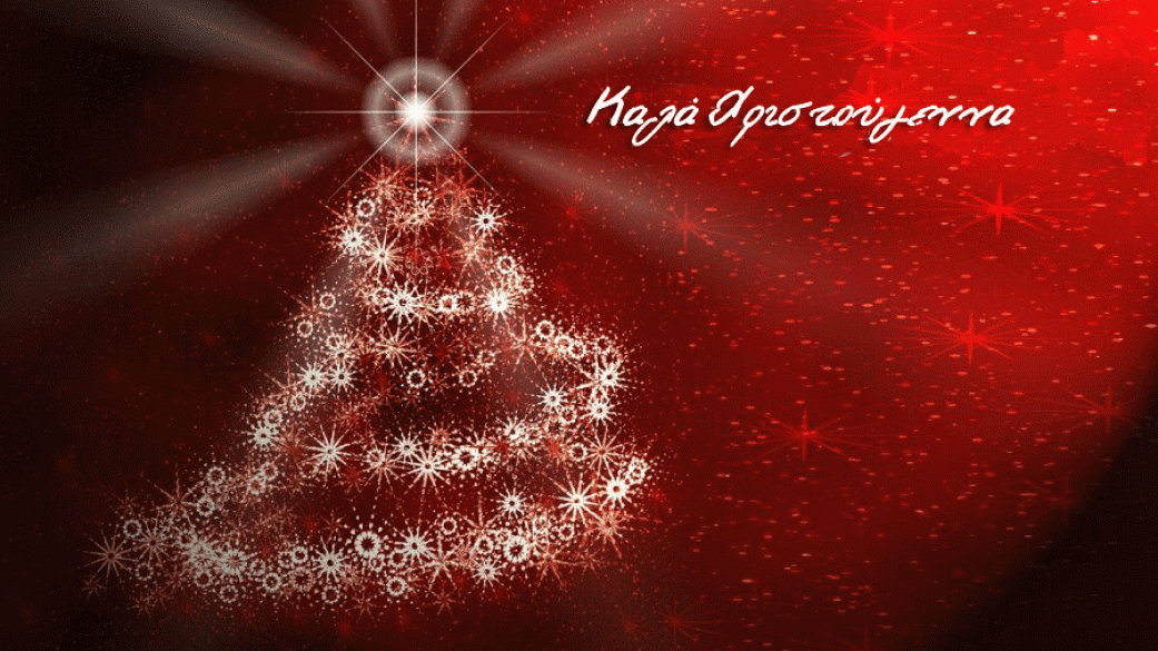 Καλά Χριστούγεννα