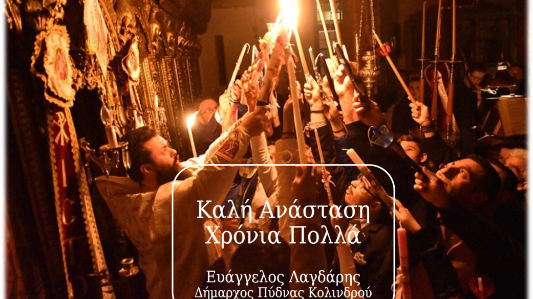  ΜΗΝΥΜΑ ΤΟΥ ΔΗΜΑΡΧΟΥ ΕΝΟΨΕΙ ΤΩΝ ΕΟΡΤΩΝ ΤΟΥ ΠΑΣΧΑ