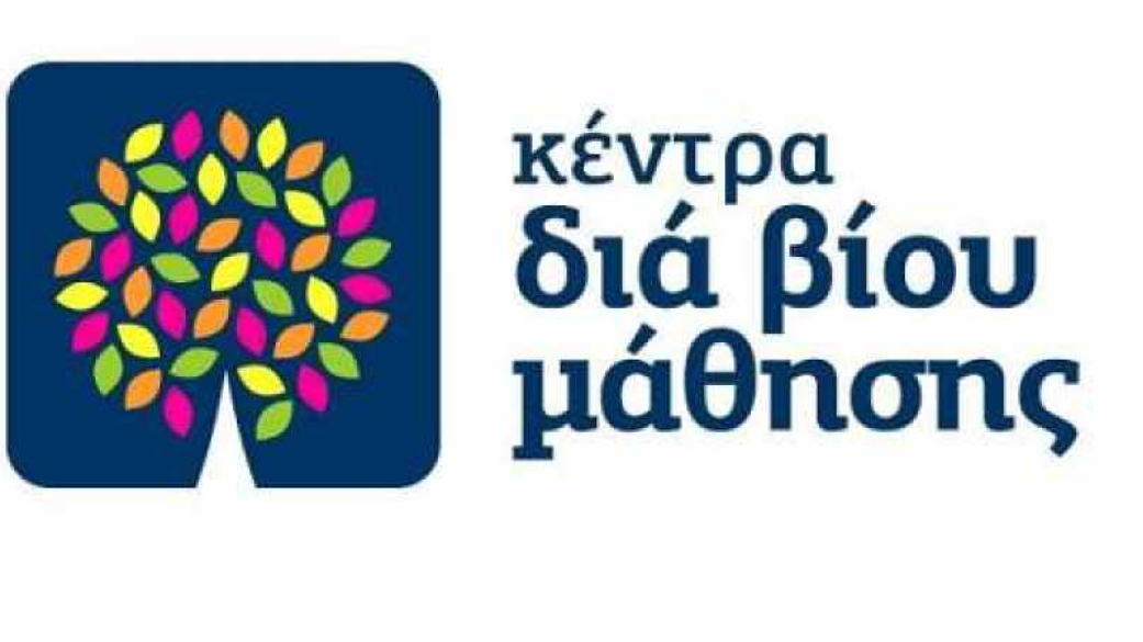 Κέντρου Διά Βίου Μάθησης (Κ.Δ.Β.Μ.) Δήμου Πύδνας – Κολινδρού.