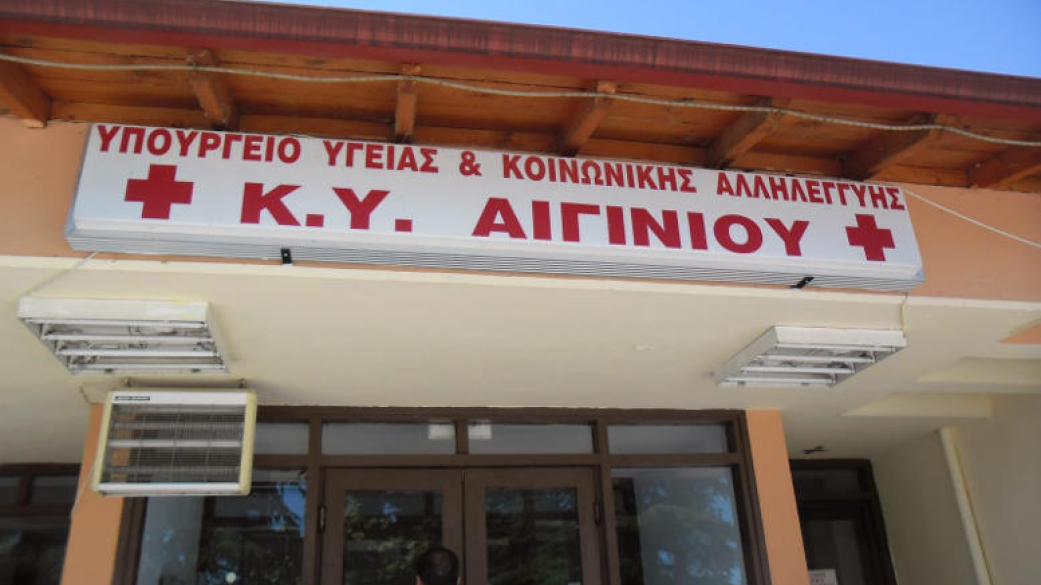 Κέντρο Υγείας Αιγινίου 