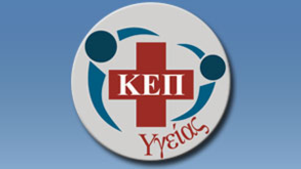 ΚΕΠ ΥΓΕΙΑΣ