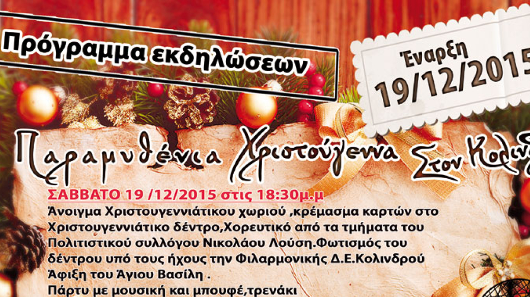 Πρόγραμμα εκδηλώσεων "Παραμυθένια Χριστούγεννα" στον Κολινδρό