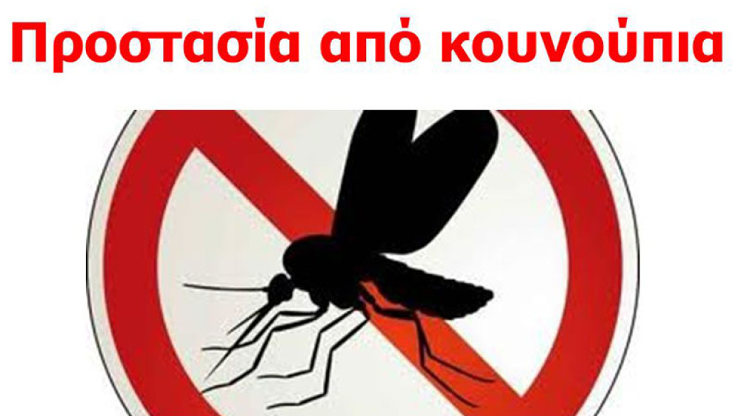 Ανακοίνωση Κέντρου Υγείας Αιγινίου για τα μέτρα προστασίας από τα κουνούπια