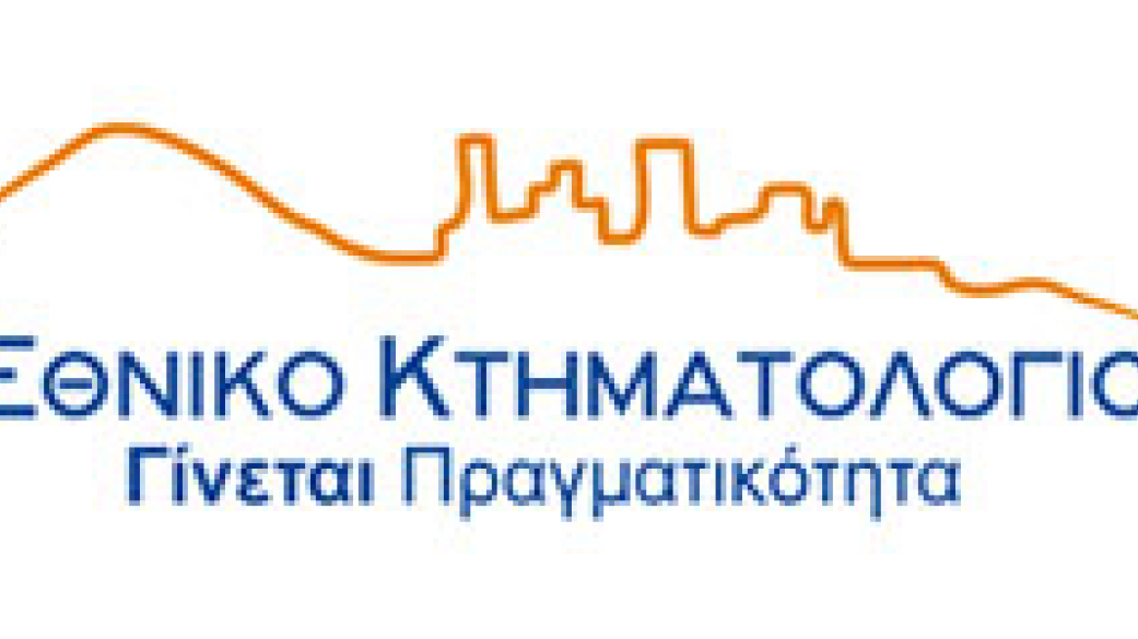  Εθνικό Κτηματολόγιο