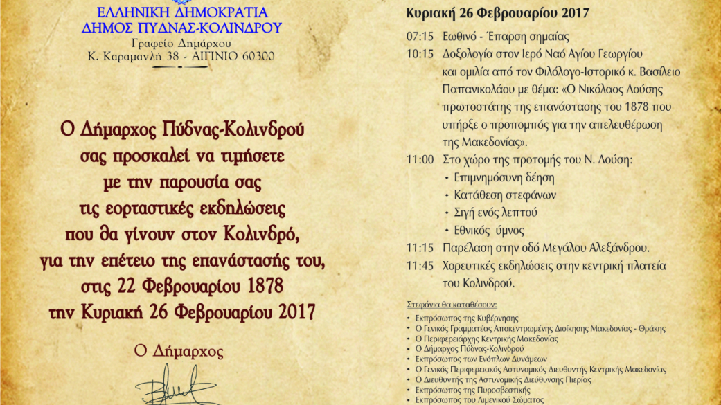  Πρόσκληση για τον εορτασμό της επετείου «κήρυξη επανάστασης 22ας Φεβρουαρίου 18