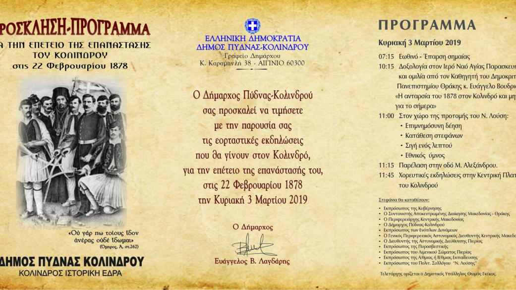 Πρόσκληση για την επέτειο της επανάστασης του Κολινδρού