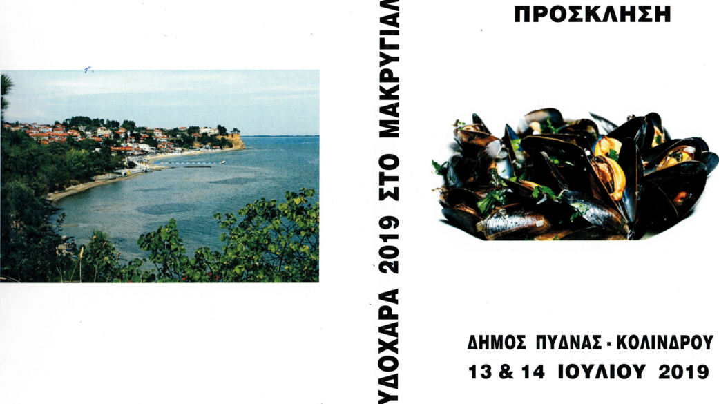 ΜΥΔΟΧΑΡΑ ΜΑΚΡΥΓΙΑΛΟΣ 2019 Σάββατο 13 & Κυριακή 14 Ιουλίου 2019