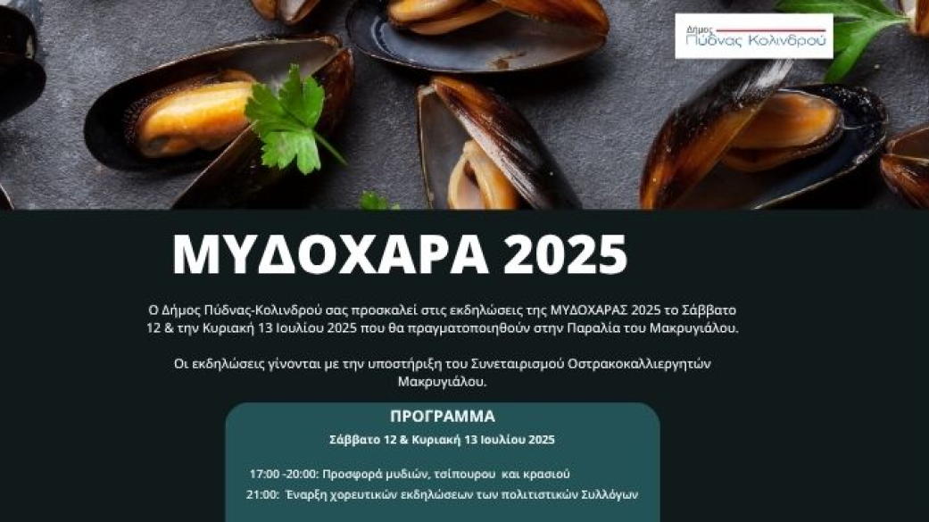 ΜΥΔΟΧΑΡΑ 2025 Σάββατο 12 και Κυριακή 13 Ιουλίου 2025 Παραλία Μακρυγιάλου