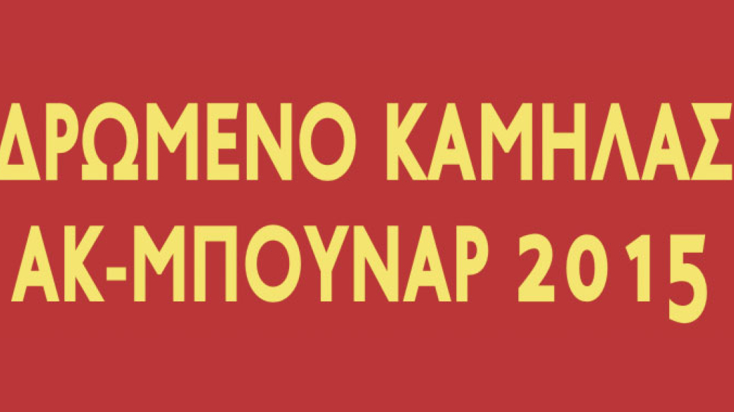 ΔΡΩΜΕΝΟ ΚΑΜΗΛΑΣ ΣΤΟ ΑΙΓΙΝΙΟ ΤΗΝ 1η ΙΑΝΟΥΑΡΙΟΥ 2015