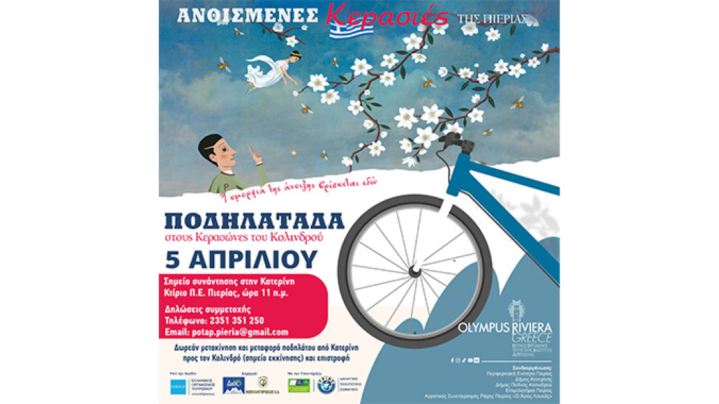 Ανθισμένες Κερασιές – Γιορτή πολιτισμού, γεύσης και φύσης στον Κολινδρό