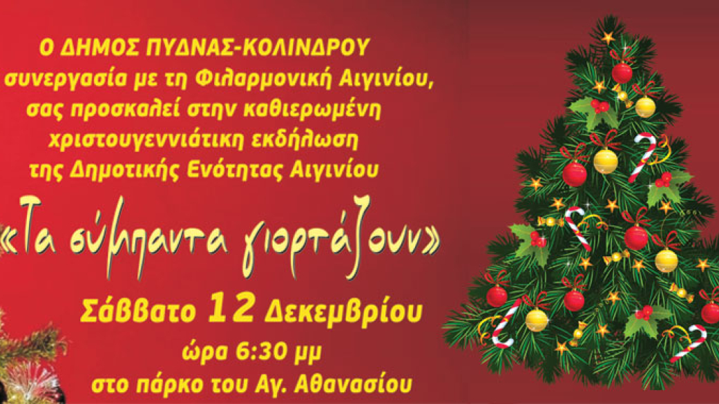 Πρόσκληση για το Άναμμα του Χρστουγεννιάτικου Δέντρου στο Αιγίνιο, στο Κίτρος κα