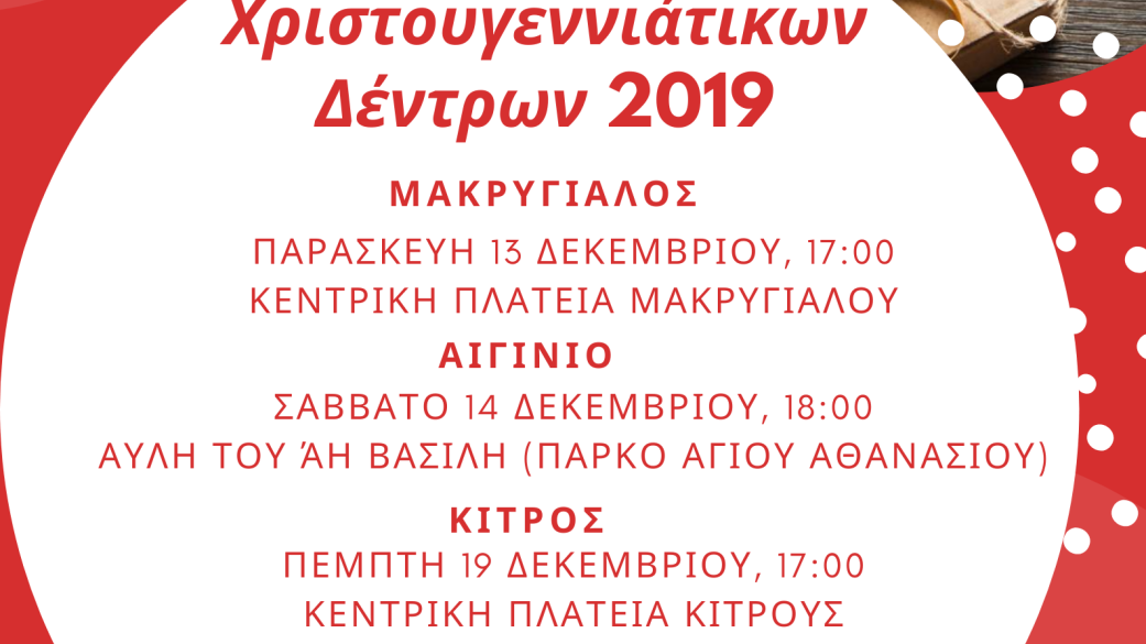 Πρόσκληση για τη φωταγώγηση των Χριστουγεννιάτικων δέντρων 