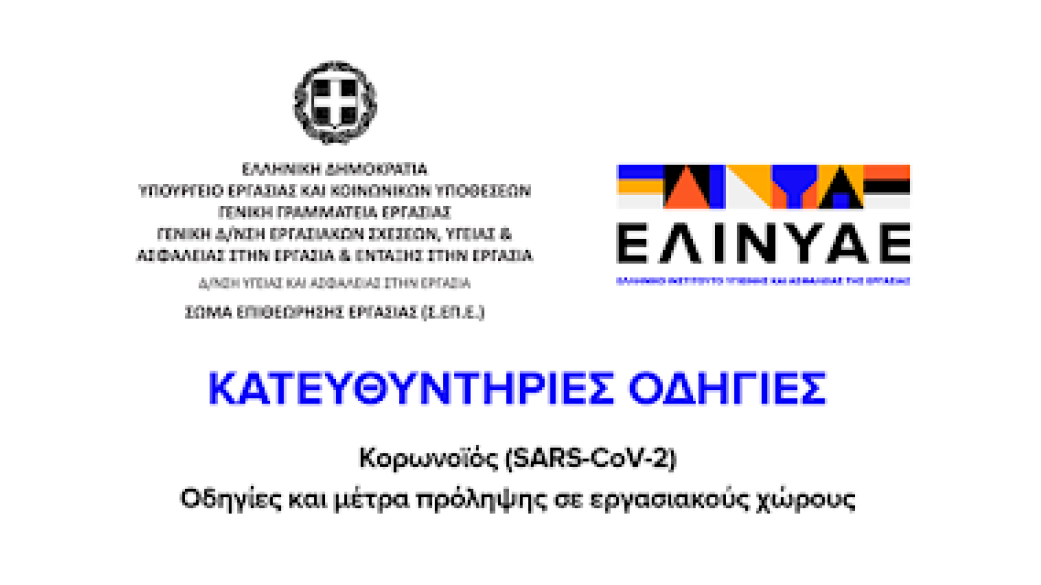  Κατευθυντήριες Οδηγίες