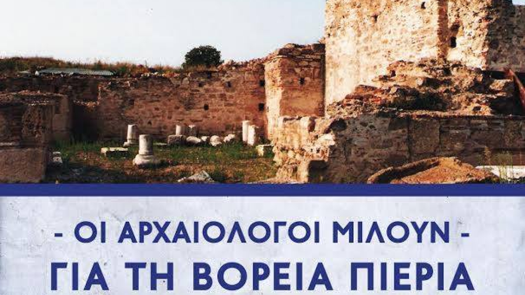 Οι αρχαιολόγοι μιλούν για την Βόρεια Πιερία