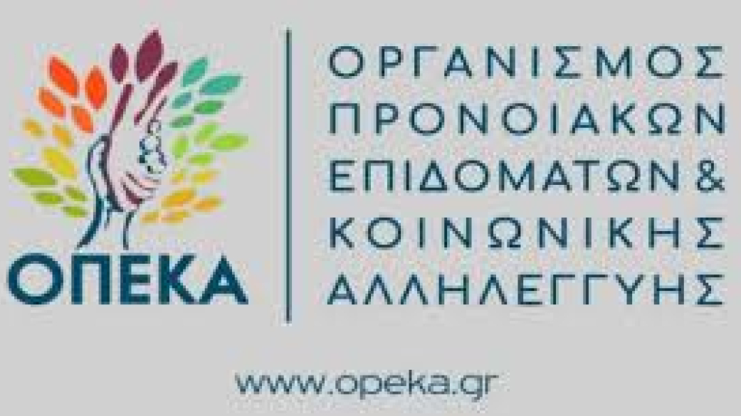Χορήγηση δελτίων στους κληρωθέντες για τα Προγράμματα παροχών του ΟΠΕΚΑ/ΛΑΕ, έτο