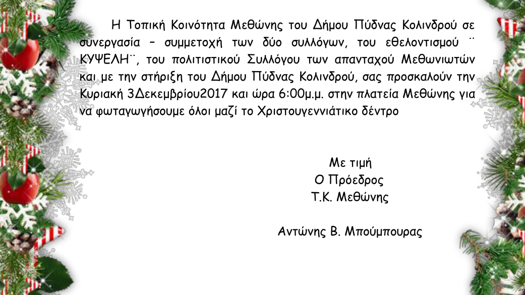 Πρόσκληση Τοπικής Κοινότητας Μεθώνης για το άναμμα του Χριστουγεννιάτικου δέντρο