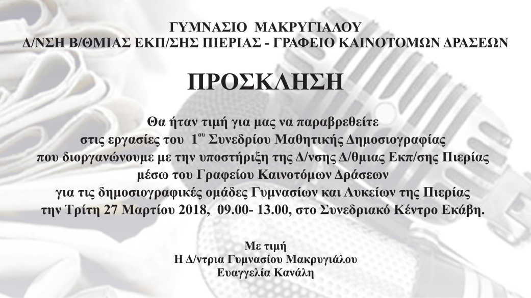 1o Συνέδριο Μαθητικής Δημοσιογραφίας από το Γυμνάσιο Μακρυγιάλου 