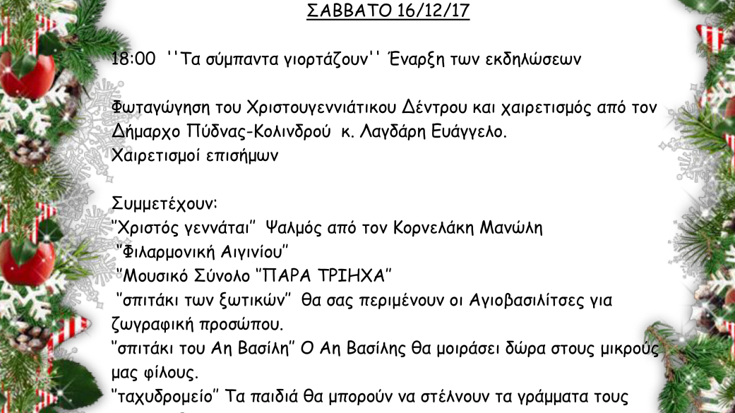 Αναλυτικό πρόγραμμα Χριστουγεννιάτικων εκδηλώσεων "Η Αυλή του Αη Βασίλη" Τα σύμπ