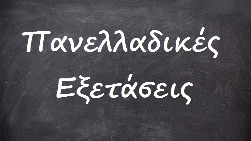 Πανελλαδικές εξετάσεις 2016