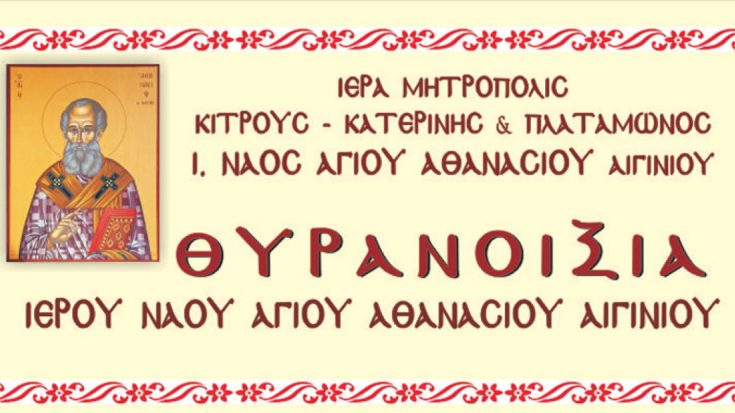 Πρόσκληση θυρανοιξίων του παλαίφατου Ιερού Ναού Αγίου Αθανασίου Αιγινίου
