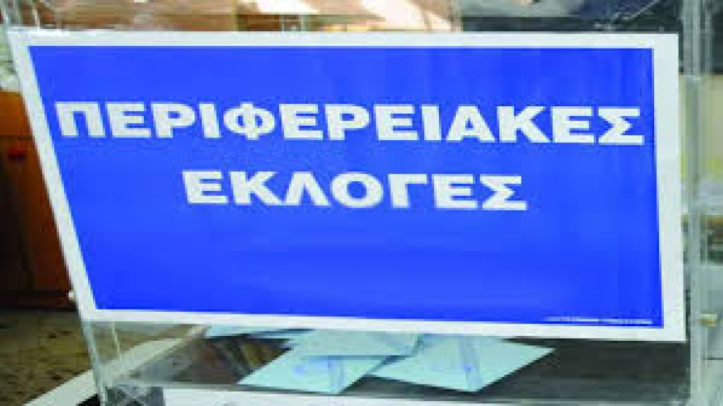 ΠΡΟΓΡΑΜΜΑ  ΕΚΛΟΓΗΣ ΓΙΑ ΤΙΣ ΠΕΡΙΦΕΡΕΙΑΚΕΣ ΕΚΛΟΓΕΣ   