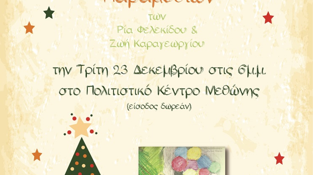 Παράσταση αφήγησης χριστουγεννιάτικων παραμυθιών στο Πολιτιστικό Κέντρο Μεθώνης