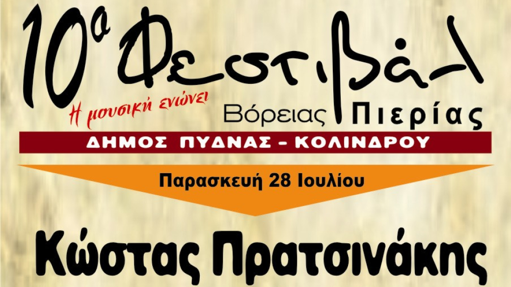 10ο Φεστιβάλ Βόρειας Πιερίας 
