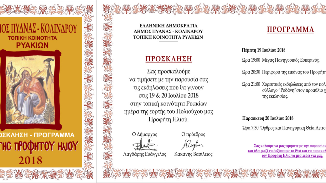 Εορτασμό του Πολιούχου Προφήτη Ηλίου στα Ρυάκια