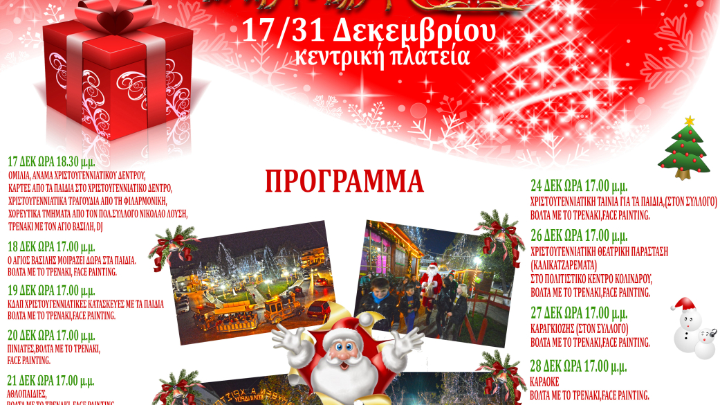 " Παραμυθένια Χριστούγεννα" στο Κολινδρό Πρόγραμμα Χριστουγεννιάτικων εκδηλώσεων