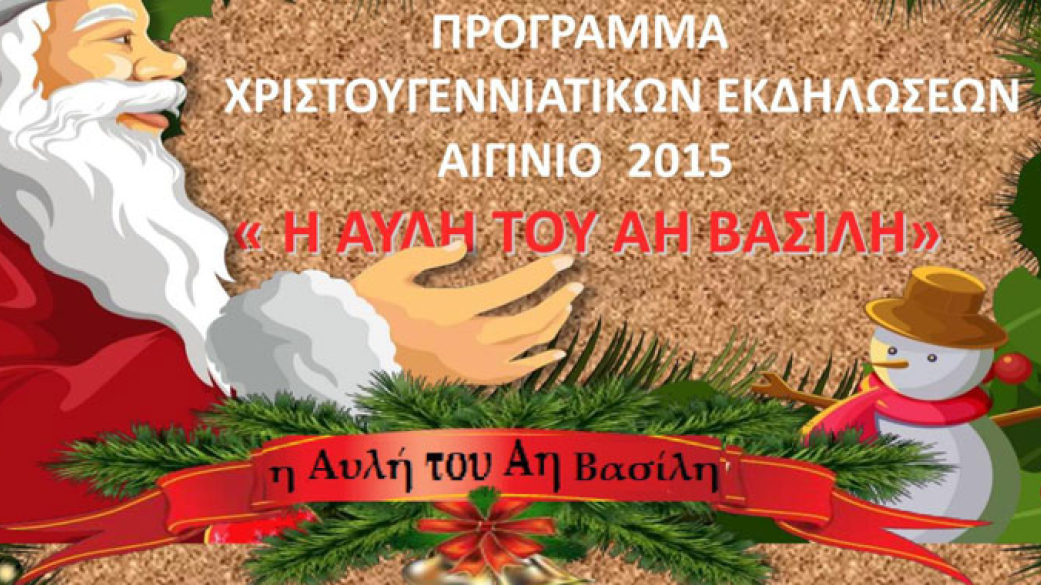 Πρόγραμμα Αυλης Αη Βασίλη Δήμου Πύδνας Κολινδρού 2015