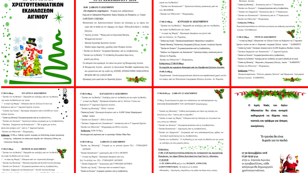 Πρόγραμμα χριστουγεννιάτικων εκδηλώσεων Αιγινίου 