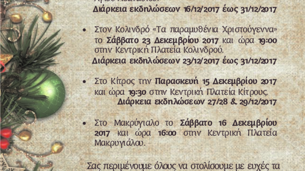 Πρόσκληση έναρξης Χριστουγεννιάτικων εκδηλώσεων στον Δήμο Πύδνας Κολινδρού