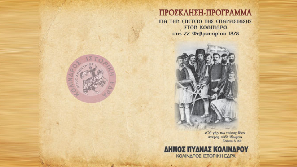 Πρόσκληση-Πρόγραμμα εορτασμού της επετείου της επανάστασης στον Κολινδρό στις 28